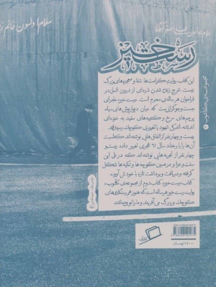 رست‌خیز (24 روایت از روضه‌هایی که زندگی می‌کنیم)