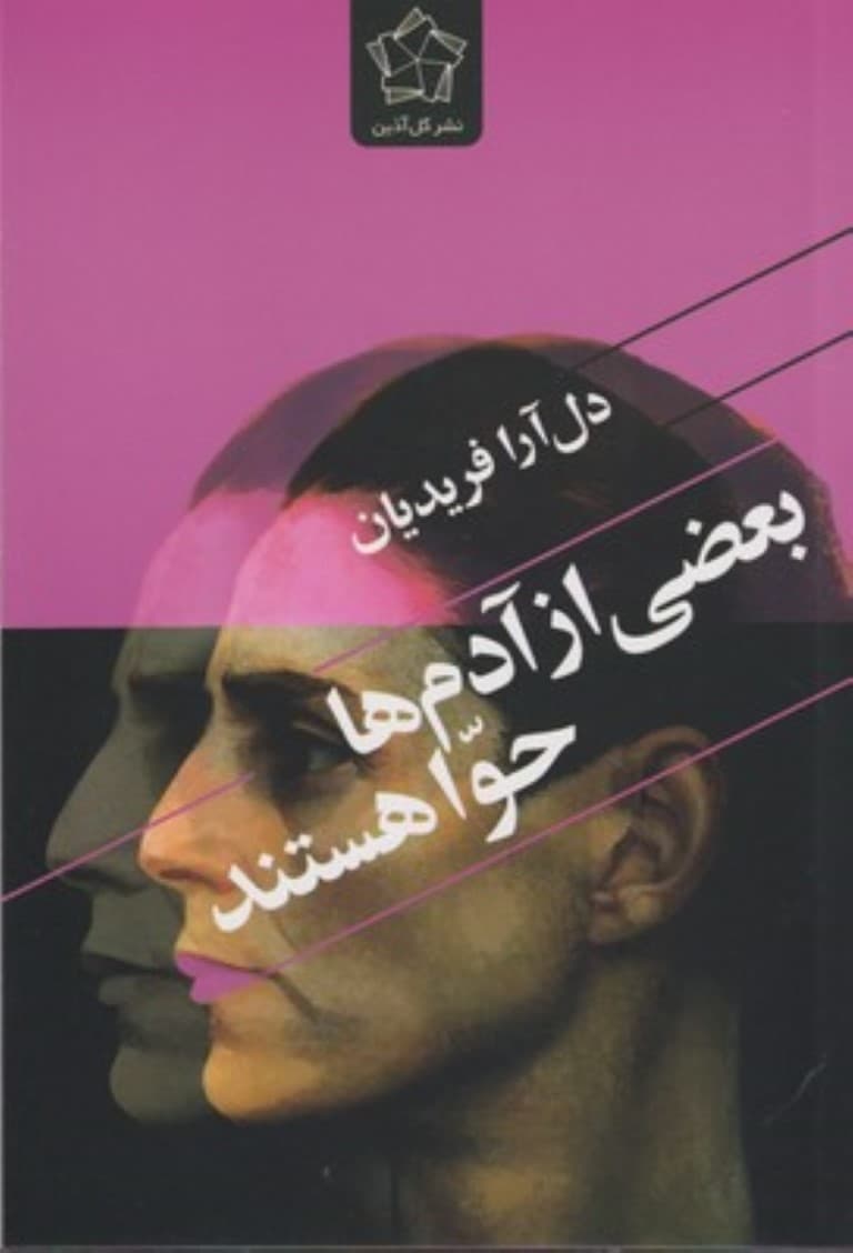 بعضی از آدم‌ها حوا هستند