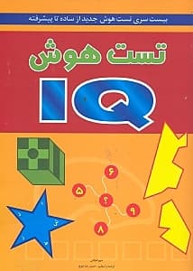 آی کیو (تست هوش)
