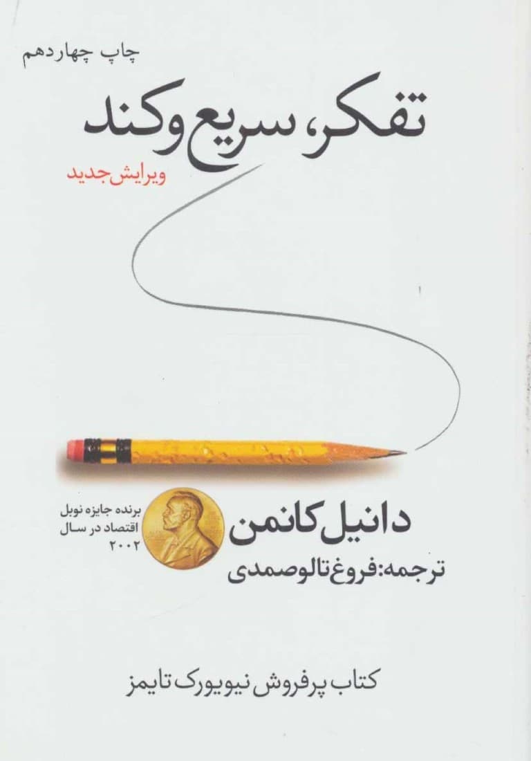 تفکر سریع و کند