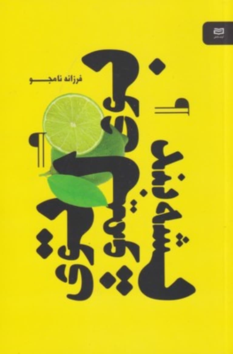 بوی لیمو توی پشه‌بند