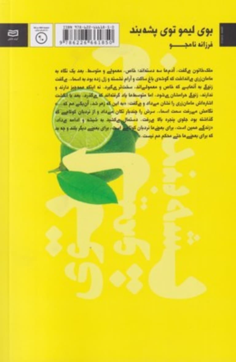 بوی لیمو توی پشه‌بند