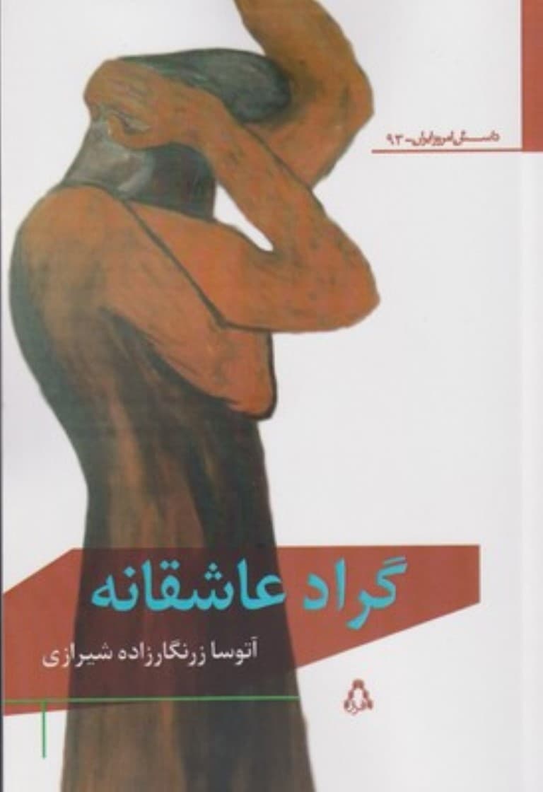 گراد عاشقانه