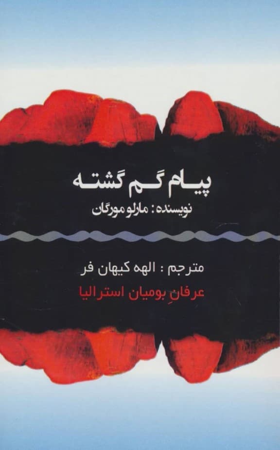 پیام گمگشته (روایت سفری عجیب که این فرصت را به ما میدهد تا دانش و خرد مربوط به فرهنگی باستانی را کشف کرده )