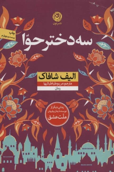 3 دختر حوا (شومیز)