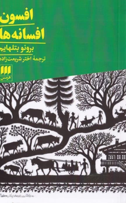 افسون افسانه‌ها