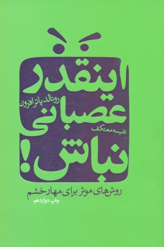 این‌قدر عصبانی نباش