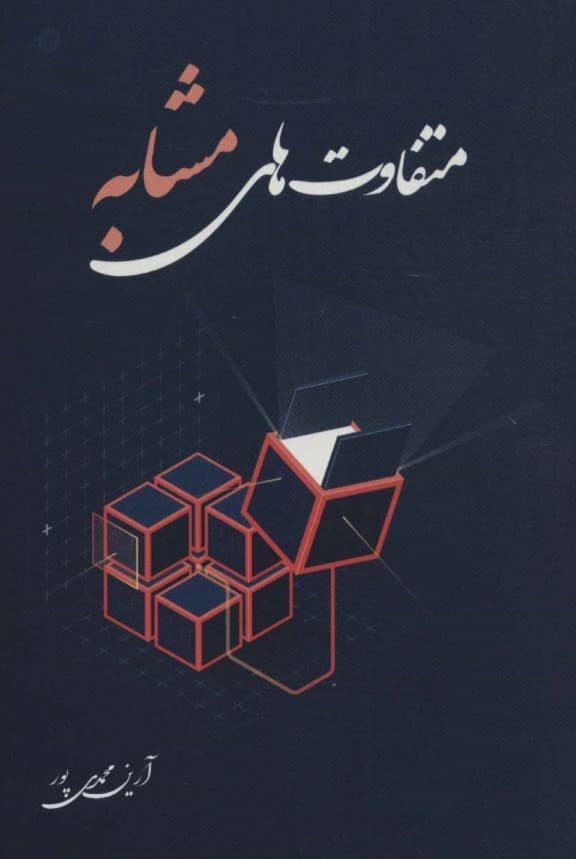 متفاوت‌های مشابه‮‬