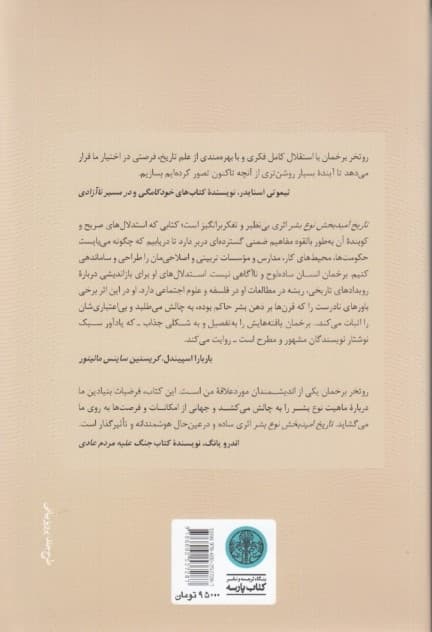 تاریخ امیدبخش نوع بشر