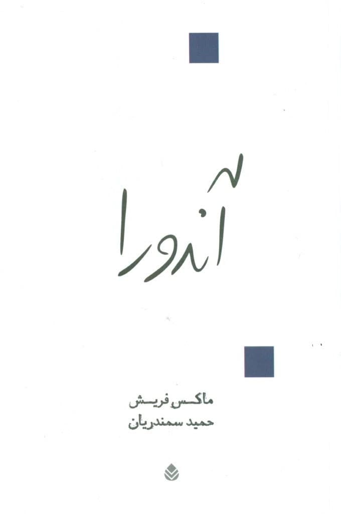 آندورا (نمایش‌نامه در 12 تابلو)