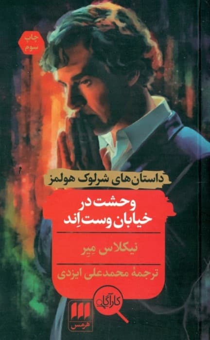 وحشت در خیابان وست اند