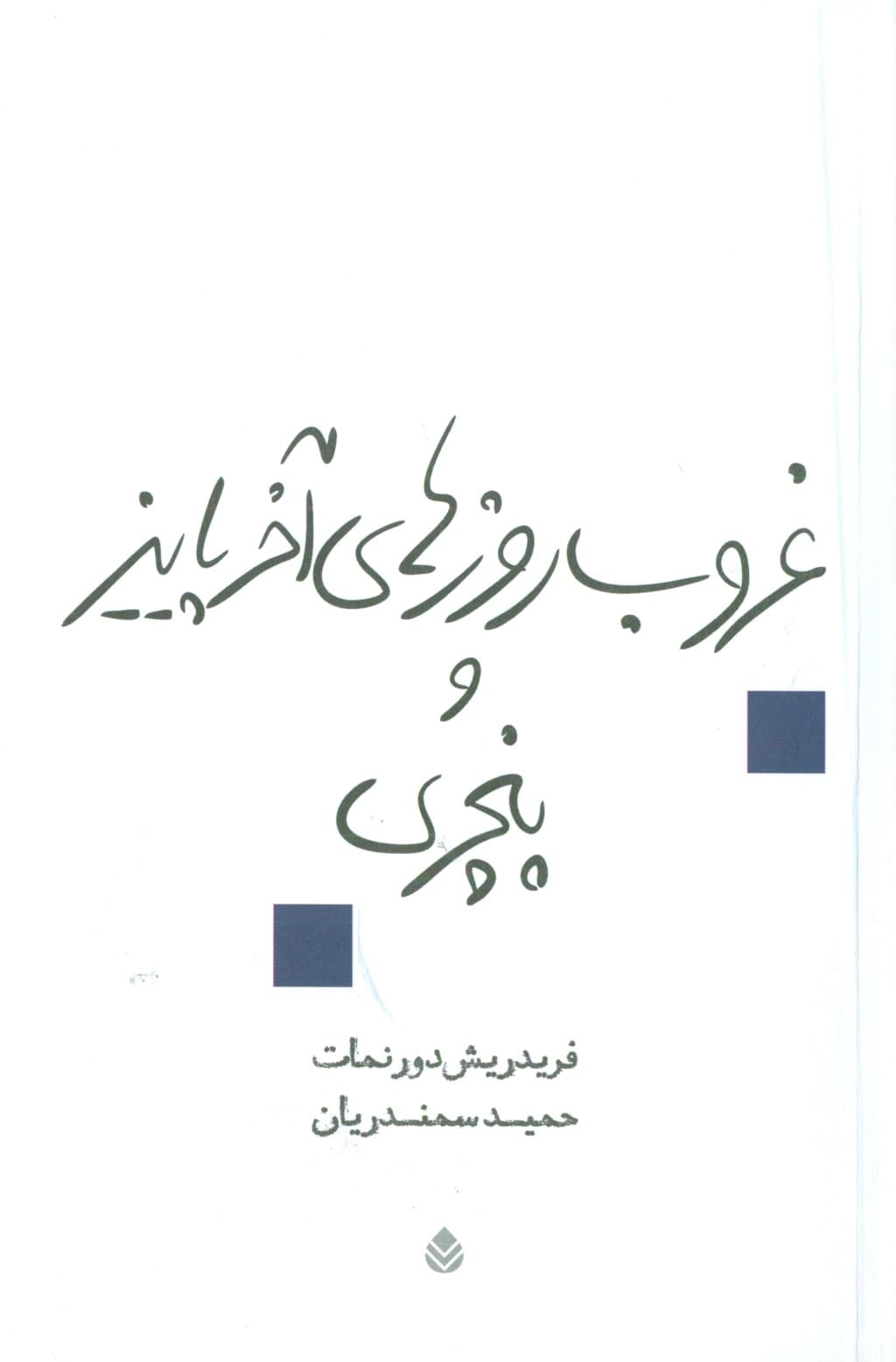 غروب روزهای آخر پاییز و پنچری (نمایشنامه)