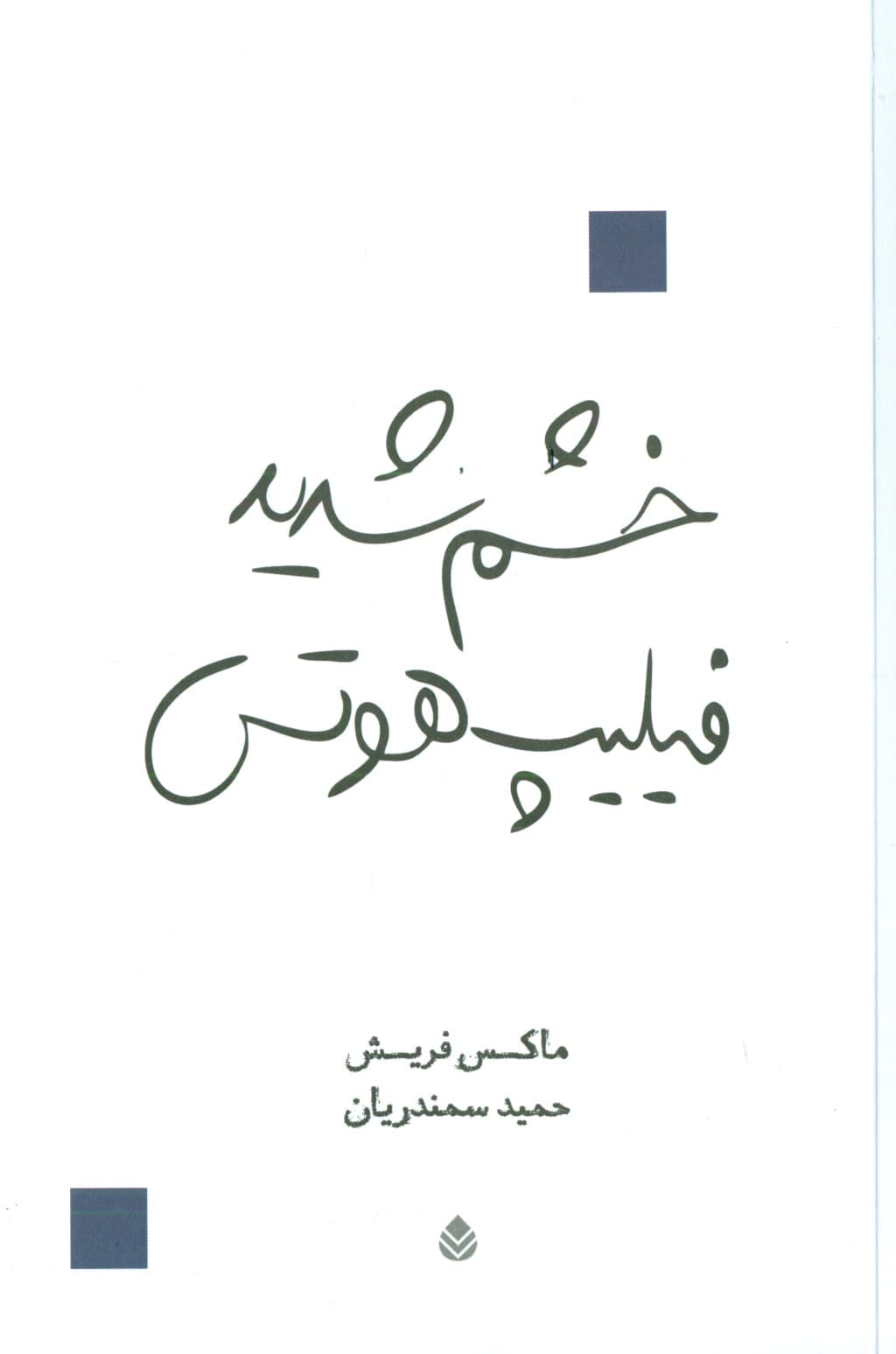 خشم شدید فیلیپ هوتس (نمایش‌نامه)