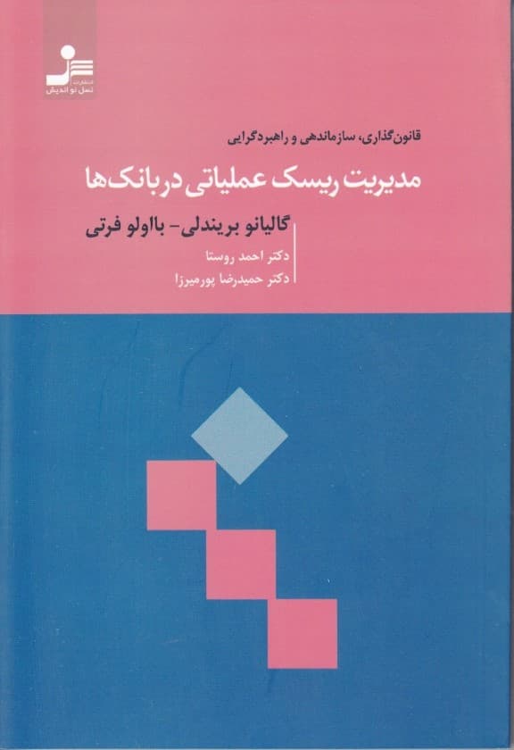 مدیریت ریسک عملیاتی در بانک‌ها (قانون‌گذاری سازمان‌دهی و راهبرد‌گرایی)