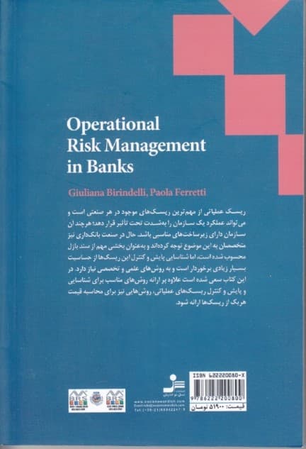 مدیریت ریسک عملیاتی در بانک‌ها (قانون‌گذاری سازمان‌دهی و راهبرد‌گرایی)