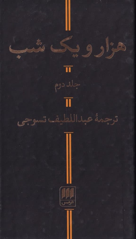 1001 شب 2 (2 جلدی)