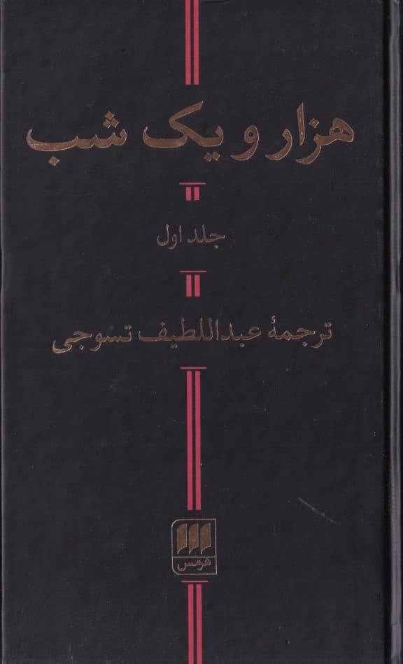 1001 شب 1 (2 جلدی)