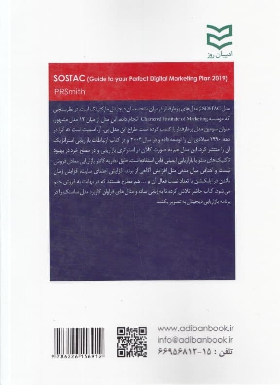 اس او اس تی ای سی (رویکردی تمام‌عیار برای طرح بازاریابی دیجیتال)