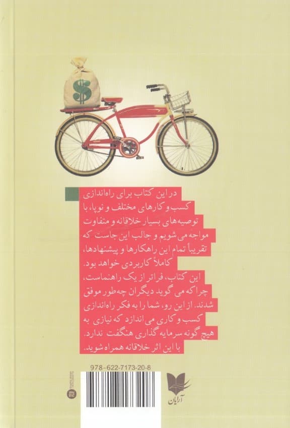 استارتآپ 100 دلاری (زندگی خود را از نو بیافرینید و آیندهای جدید خلق کنید)