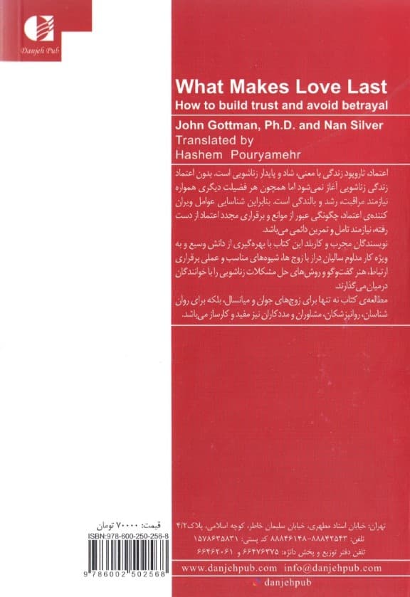 عشق پایدار (شیوههای بنا کردن اعتماد و پیشگیری از خیانت رمز و رازهایی از آزمایشگاه عشق)