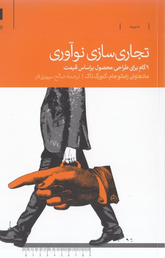 تجاری‌سازی نو‎آوری (9 گام برای طراحی محصول بر اساس قیمت)