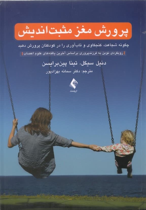 پرورش مغز مثبت‌اندیش (چگونه شجاعت کنجکاوی وتاب‌آوری را در کودکتان پرورش دهید)