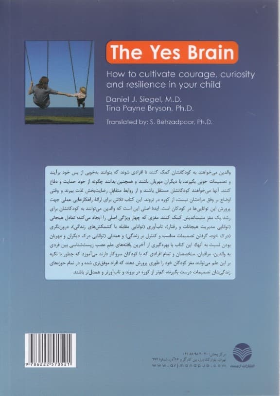 پرورش مغز مثبت‌اندیش (چگونه شجاعت کنجکاوی وتاب‌آوری را در کودکتان پرورش دهید)