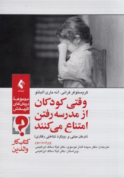 وقتی کودکان از مدرسه رفتن امتناع می‌کنند (درمانی مبتنی بر رویکرد شناختی رفتاری کتاب کار والدین)