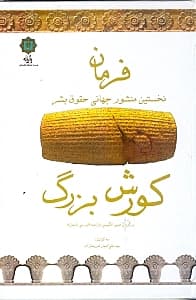 فرمان (نخستین منشور جهانی حقوق بشر)،(کورش بزرگ)،(3زبانه)