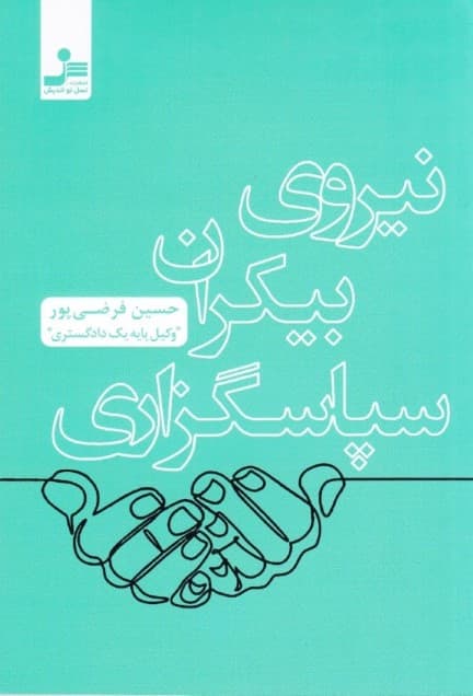 نیروی بیکران سپاسگزاری