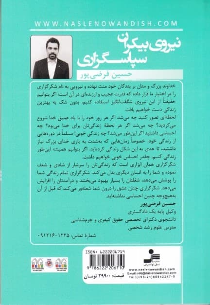 نیروی بیکران سپاسگزاری