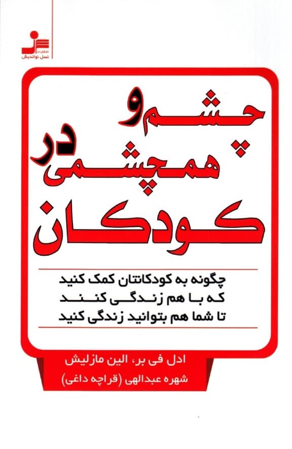 چشم و همچشمی در کودکان (چگونه به کودکانتان کمک کنید که با هم زندگی کنند تا شما هم بتوانید زندگی کنید)