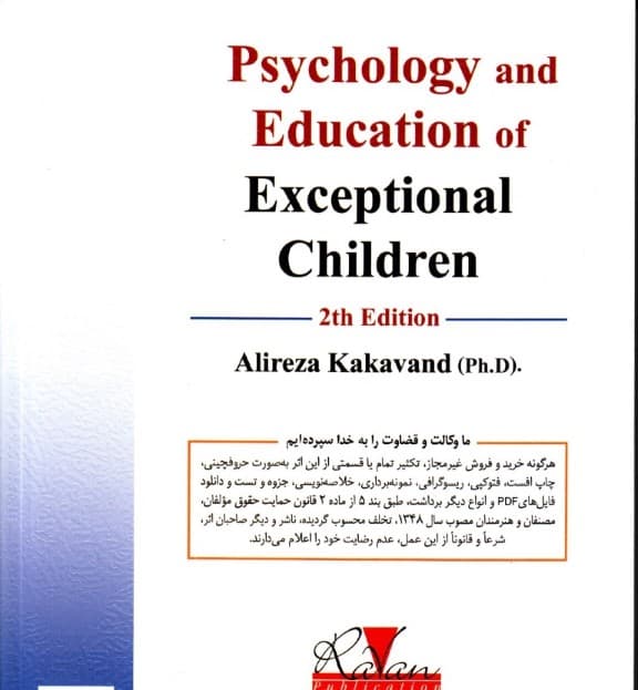 روانشناسی و آموزش کودکان استثنایی (ویراست دوم)