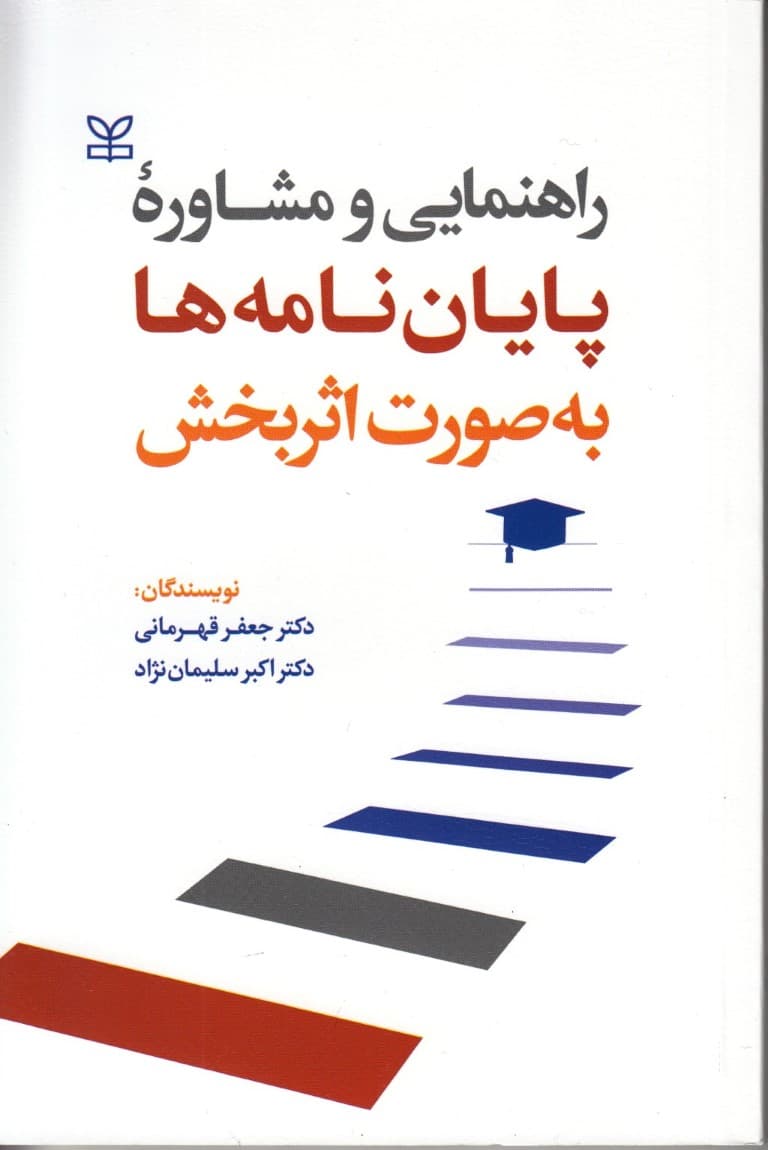 راهنمایی و مشاوره پایان‌نامه ها به صورت اثربخش
