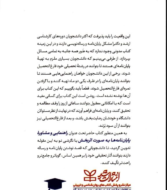 راهنمایی و مشاوره پایان‌نامه ها به صورت اثربخش