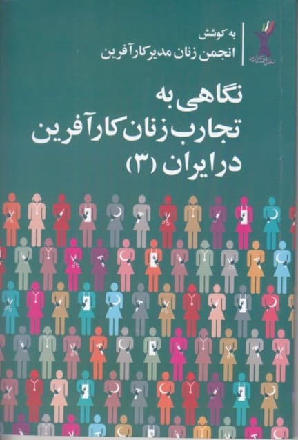 نگاهی به تجارب زنان کارآفرین در ایران 3