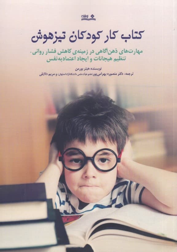 کتاب کار کودکان تیزهوش (مهارت‌های ذهن‌آگاهی  در زمینه کاهش فشار روانی تنظیم هیجانات و ایجاد اعتماد به نفس) 