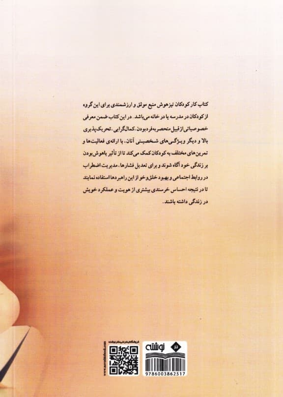 کتاب کار کودکان تیزهوش (مهارت‌های ذهن‌آگاهی  در زمینه کاهش فشار روانی تنظیم هیجانات و ایجاد اعتماد به نفس) 