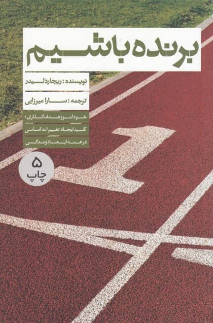 برنده باشیم (خودآموز هدفگذاری کلید ایجاد تغییرات اساسی همه ابعاد زندگی)