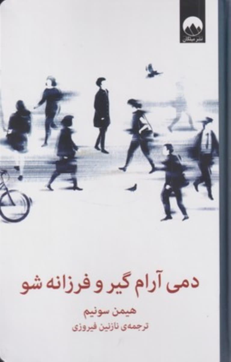 دمی آرام گیر و فرزانه شو (چگونه در این دنیای پرتلاطم آرام و آگاه باشیم)