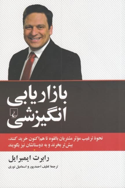 بازاریابی انگیزشی (نحوه ترغیب موثر مشتریان بالقوه تا هم اکنون خرید کنند بیشتر بخرند و به دوستانشان نیز بگویند)