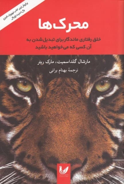 محرک‌ها (خلق رفتارهای ماندگار برای تبدیل شدن به آن کسی که می‌خواهید باشید)