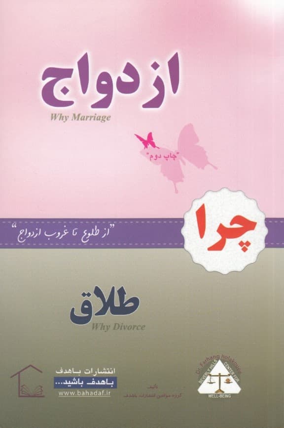 چرا ازدواج چرا طلاق