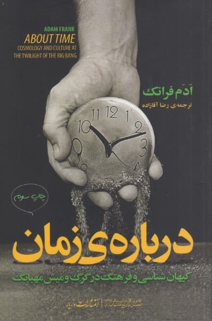 درباره زمان (اخترشناسی و فرهنگ در بامداد بیگ‌بنگ)