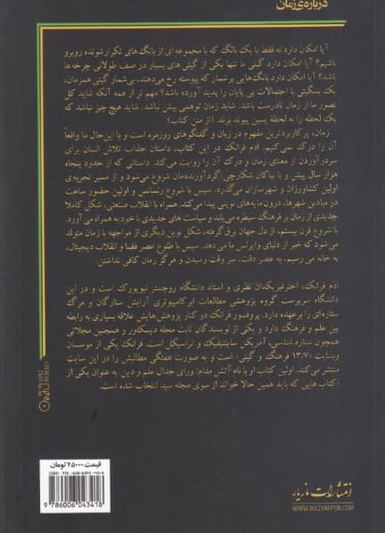درباره زمان (اخترشناسی و فرهنگ در بامداد بیگ‌بنگ)