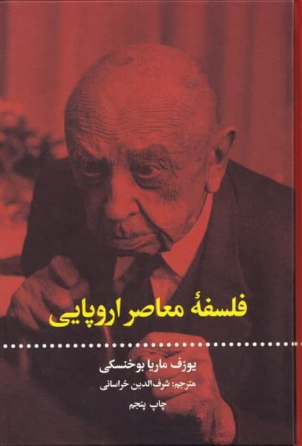 فلسفه معاصر اروپایی