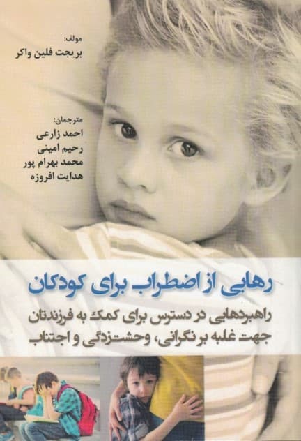 رهایی از اضطراب برای کودکان (راهبردهایی در دسترس برای کمک به فرزندتان جهت غلبه بر نگرانی وحشت‌زدگی و اجتناب)