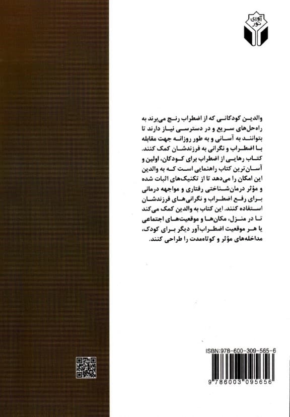 رهایی از اضطراب برای کودکان (راهبردهایی در دسترس برای کمک به فرزندتان جهت غلبه بر نگرانی وحشت‌زدگی و اجتناب)