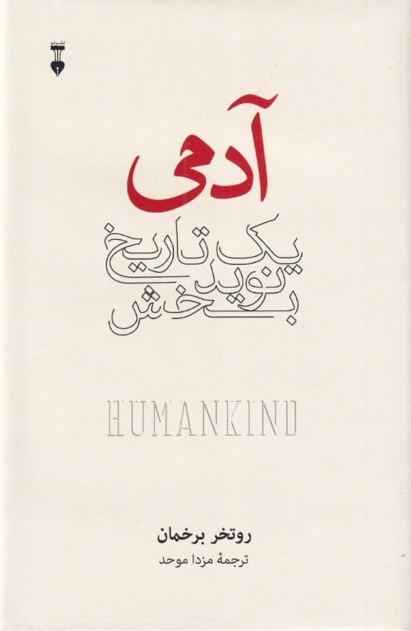 آدمی 1 تاریخ نویدبخش