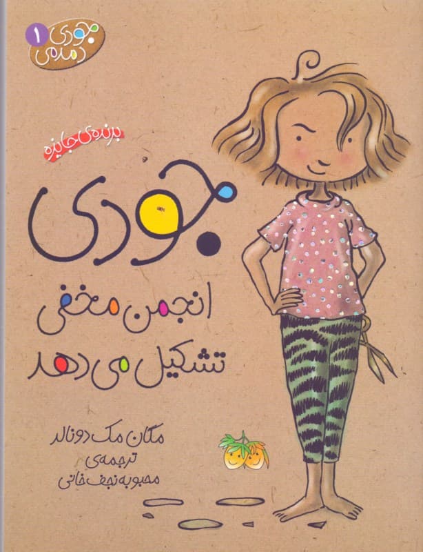 جودی انجمن مخفی تشکیل می‌دهد (جودی دمدمی 1)